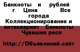 Банкноты 1 и 50 рублей 1961 г. › Цена ­ 1 500 - Все города Коллекционирование и антиквариат » Банкноты   . Чувашия респ.